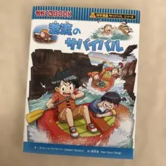激流のサバイバル 科学漫画サバイバルシリーズ