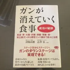ガンが消えていく食事 成功の秘訣 食道・胃・大腸・肝臓・膵臓・腎臓・肺・前立腺…