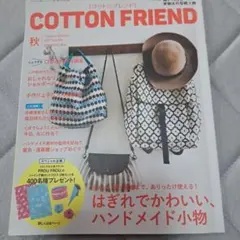 COTTON FRIEND 2017年秋号 vol.64