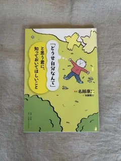 「どうせ自分なんて」と思う君に、知っておいて欲しいこと