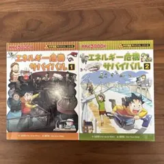 エネルギー危機のサバイバル 1・2巻セット かがくるBOOK 科学漫画サバイバルシリーズ エネルギー危機のサバイバル1・2 - メルカリ