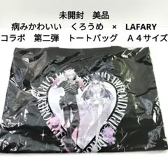 未開封　美品　くろうめ　×　LAFARY　コラボ　トートバッグ　Ａ４サイズ対応