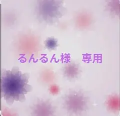 るんるん様専用