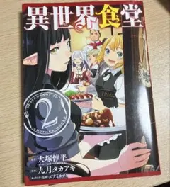 2025年最新】異世界食堂 全巻の人気アイテム - メルカリ