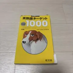 大学JUKEN新書 英熟語ターゲット1000〔4訂版〕CD - メルカリ