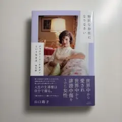 特別な存在になりなさい　ジャクリーン・ケネディという生き方
