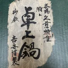 2026年最新】久慈砂鉄 鍋の人気アイテム - メルカリ