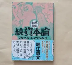 続・資本論　まんがで読破