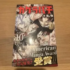 カグラバチ 10巻 初版帯付き未開封 - メルカリ