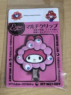 万博限定　EXPO2025 サンリオ✖️ミャクミャク　 マイメロ マルチクリップ