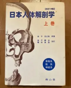 日本人体解剖学 上巻・下巻 鍼灸などに