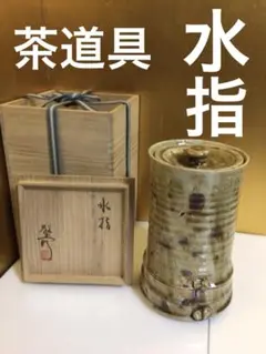 茶道具 水指 共箱付き Yahoo!オークション -「茶道具 水指 共箱」の落札相場・落札価格