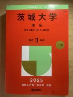 赤本 茨城大学 理系 2025年 最新版 教学社