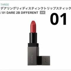 THREE デアリングリィディスティンクトリップスティック　01 口紅のサムネイル