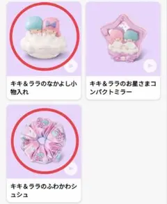 マクドナルドハッピーセット リトルツインスターズ キキ＆ララのなかよし小物入れ