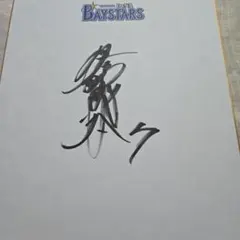 佐野恵太横浜DeNAベイスターズ 直筆サイン色紙