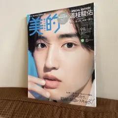【超美品】美的 2022年9月号 道枝駿佑【早い者勝ち】