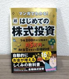 マンガでわかる! 超はじめての株式投資
