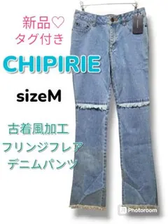 【CHIPIRIE】新品♡未使用♡美品　古着風加工フリンジフレアデニムパンツ　M