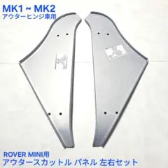ローバーミニ Mk2以降から Mk1へ テールランプ コンバージョン セット