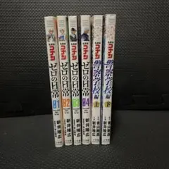 名探偵コナンゼロ　の日常4冊　警察学校編　2冊　6巻セット