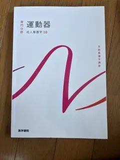 系統看護学講座 運動器 成人看護学10 - メルカリ
