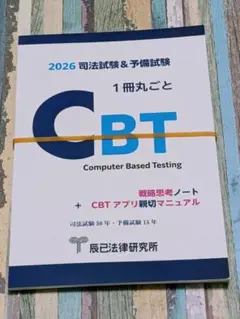 新発売【裁断】司法試験1冊丸ごとCBT戦略思考ノート＋CBTアプリ親切マニュアル