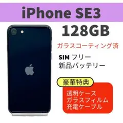 電池新品 iphone SE 第3世代 (SE3) 128GB ミッドナイト