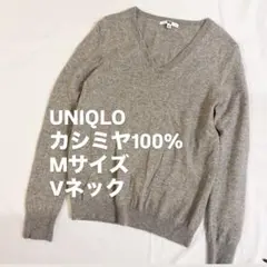 UNIQLO カシミヤ100% Mサイズ Vネック　ニット　グレー