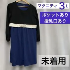 マタニティワンピース　マタニティ３Ｌ　ネイビーブラック　授乳口有　ポケット有のサムネイル