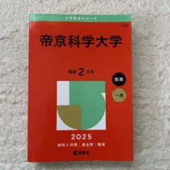 帝京科学大学 2025 赤本