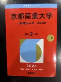 2026年最新】京都産業大学 赤本の人気アイテム - メルカリ