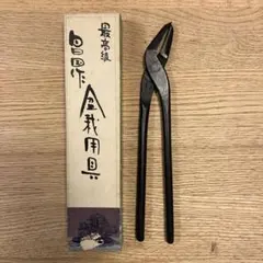 昌国　No.40 さっき用根切　盆栽道具 昌国 No.40 さっき用根切 盆栽道具 - メルカリ