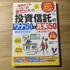 投資信託のワナ50&真実50