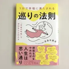 1分で幸福に満たされる 巡りの法則 「宇宙の呼吸」で自分をととのえる