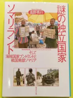 謎の独立国家ソマリランド そして海賊国家プントランドと戦国南部ソマリア