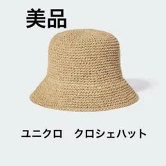 美品⭐︎ユニクロ　クロシェハット