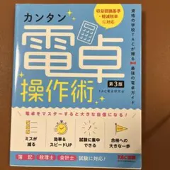 【XmasSALE】カンタン電卓操作術 第3版