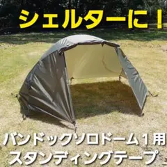 シェルターに！バンドック製ソロドーム1専用スタンディングテープ！のサムネイル