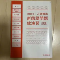 新国語問題総演習 三訂版 カバーはないです。
