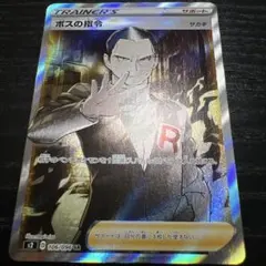 ボスの指令 サカキ SR S2 反逆クラッシュ 106/096 - メルカリ