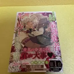 世界を救った最強勇者にストーカーされる村娘の話　３巻
