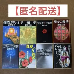 【東野圭吾】ガリレオシリーズ　8巻セット★探偵ガリレオ／予知夢　#匿名配送