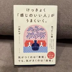気づかいの壁 けっきょく「感じのいい人」がうまくいく。