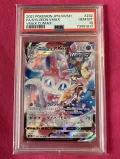 psa10 ニンフィアVMAX CSR S8b