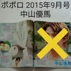 中山優馬・ポポロ 2015年9月号・切り抜き