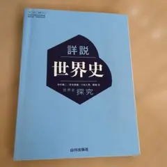 詳細 世界史 探究