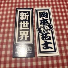 岡本拓士　千社札シール　ポップアップ　日プ　新世界 ラッキードロー