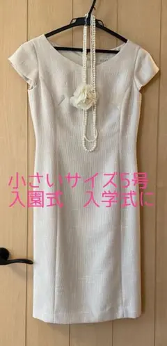 新品！入園式入学式結婚式などにぴったりなスーツワンピース5号