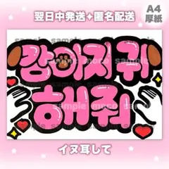 【イヌ耳して】 手書き ファンサボード ペンサボード ハングル 韓国語 犬耳のサムネイル